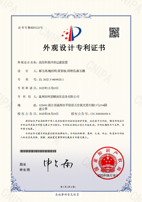 高壓斷削冷卻過(guò)濾裝置-外觀設(shè)計(jì)專利證書